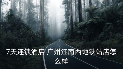 廣州長壽路7天連鎖，廣州七天連鎖店
