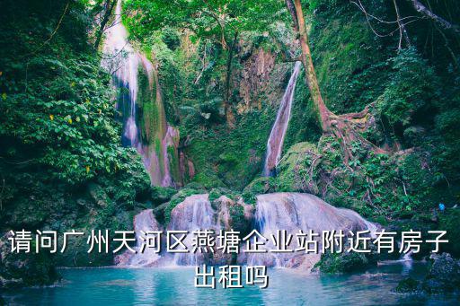 廣州長洲島房出租，廣州網上房子出租可靠嗎是不是直接房東