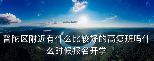 上海市東光中學81屆2班，東光二中招外地生嗎嗎