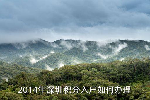2014年深圳積分入戶如何辦理