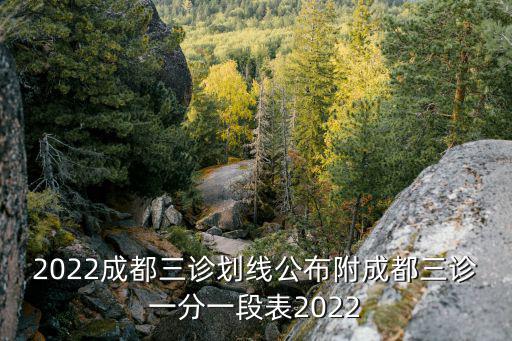 2022成都三診劃線公布附成都三診一分一段表2022