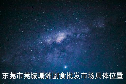 東莞市莞城珊洲副食批發市場具體位置