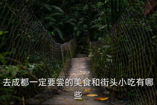 去成都一定要嘗的美食和街頭小吃有哪些