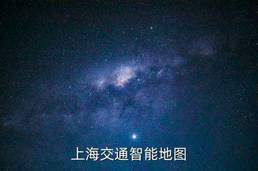 上海交通智能地圖