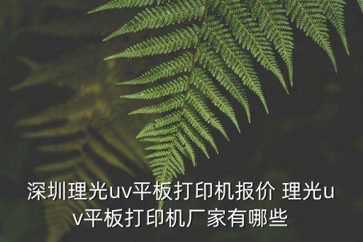深圳理光uv平板打印機報價 理光uv平板打印機廠家有哪些