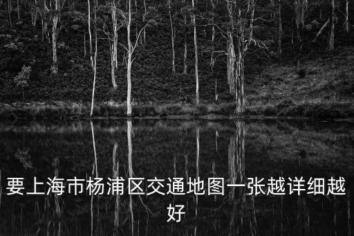 上海市楊浦 區街道地圖，上海楊浦區地圖在哪買