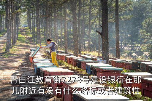 青白江教育街7278號建設銀行在那兒附近有沒有什么路標或者建筑性