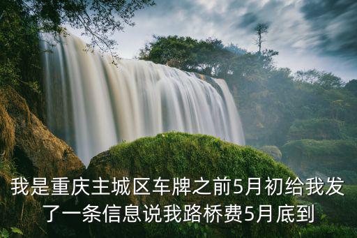 造謠重慶市6月取消限價，重慶主城區號牌買的路橋費從17年6月1日至18年5月31日1月1日至