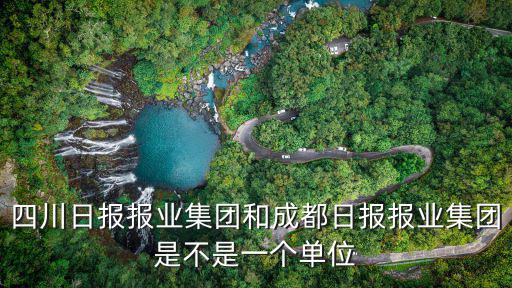 四川日報報業集團和成都日報報業集團是不是一個單位