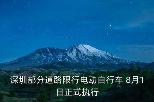 深圳部分道路限行電動自行車 8月1日正式執行
