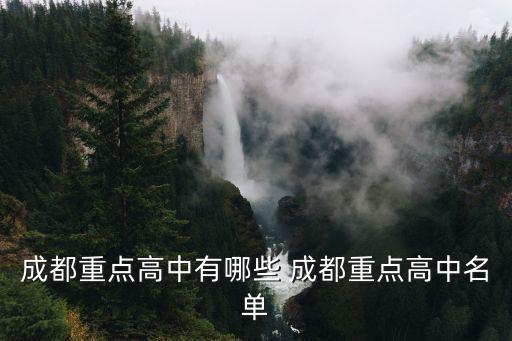 成都重點高中有哪些 成都重點高中名單