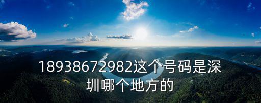 深圳平價陳一楓，18938672982這個號碼是深圳哪個地方的