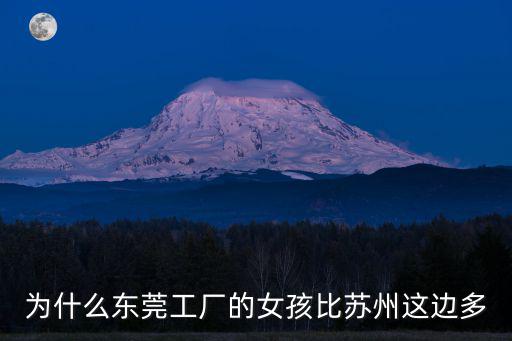 為什么東莞工廠的女孩比蘇州這邊多