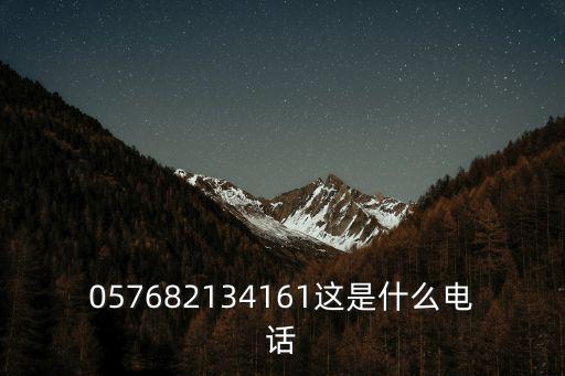 057682134161這是什么電話