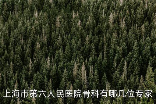 上海市六院骨科王琦，上海市第六人民醫院骨科有哪幾位專家
