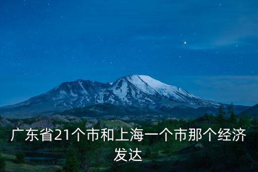 廣東省21個市和上海一個市那個經濟發達