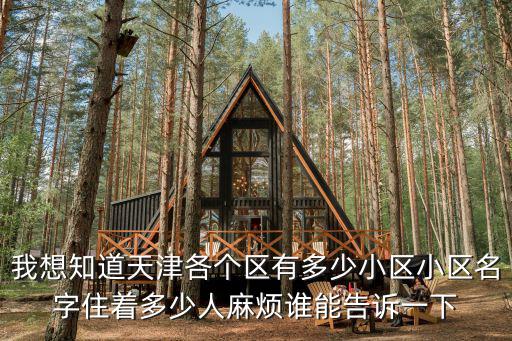 我想知道天津各個區(qū)有多少小區(qū)小區(qū)名字住著多少人麻煩誰能告訴一下