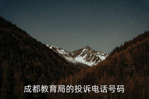 成都市教育局監察電話，成都教育局的投訴電話號碼