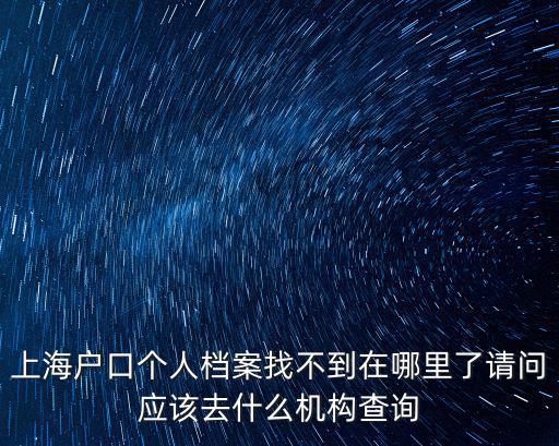 上海市檔案機要查詢，人才中心郵寄檔案給了機要號說網上可以查詢具體到哪了我在哪個