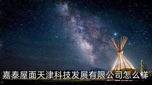嘉泰屋面天津科技發展有限公司怎么樣