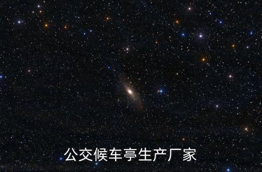 公交候車亭生產(chǎn)廠家