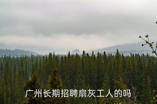 廣州成包扇灰工程，廣州長期招聘扇灰工人的嗎