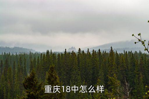 重慶18中怎么樣