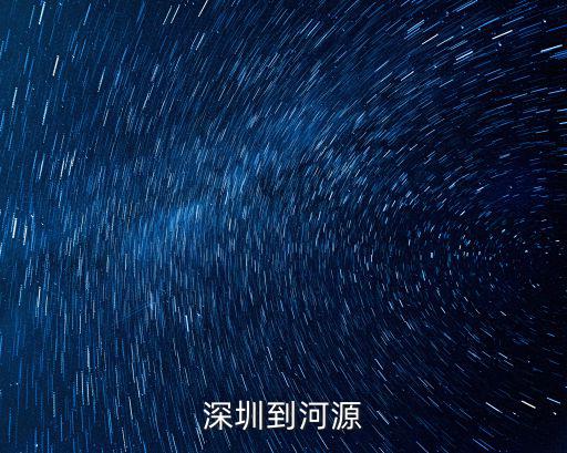 深圳到河源