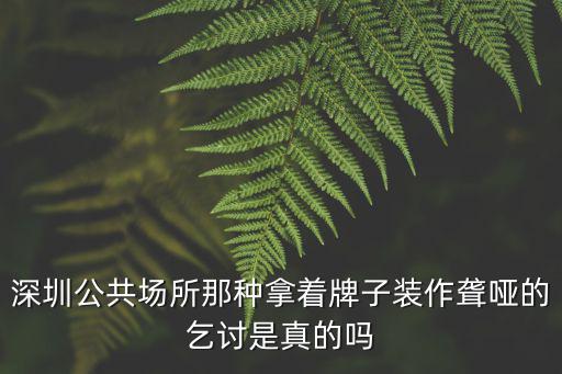 深圳地鐵乞討，深圳地鐵里面竟然還有乞丐