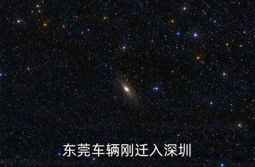 東莞車能遷入深圳嗎，東莞車輛剛遷入深圳