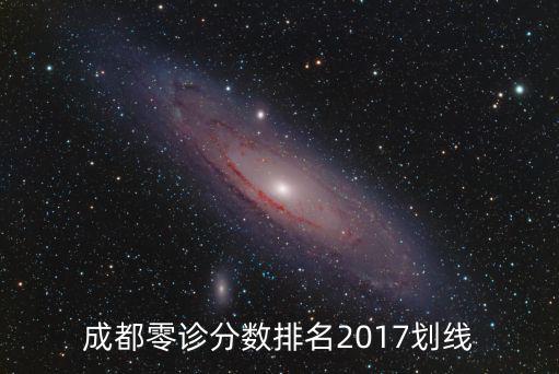 成都零診分數排名2017劃線
