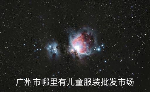 廣州潮童批發，廣州童裝批發市場哪里好