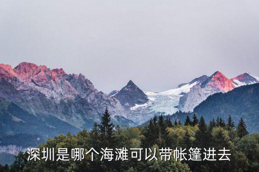 深圳是哪個海灘可以帶帳篷進去