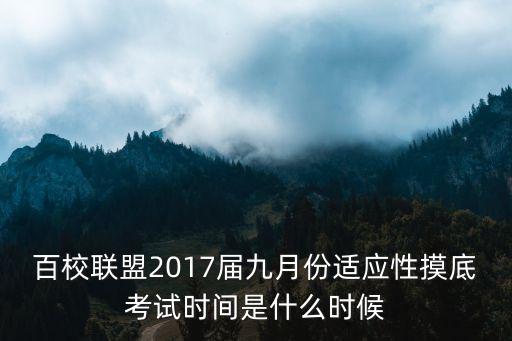 百校聯盟2017屆九月份適應性摸底考試時間是什么時候