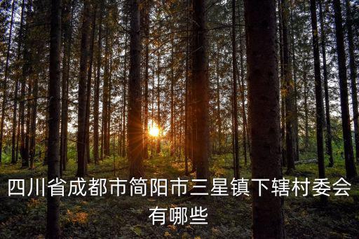 四川省成都市簡陽市三星鎮下轄村委會有哪些