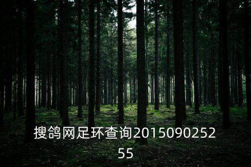搜鴿網足環查詢201509025255