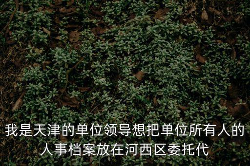 天津市100名干部幫扶，從天津到兗州拖運一百公斤的衣服等需要多少錢