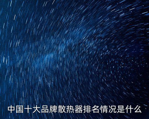 中國十大品牌散熱器排名情況是什么