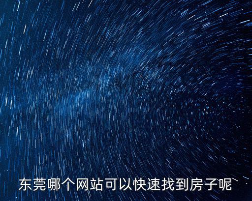 東莞哪個網站可以快速找到房子呢