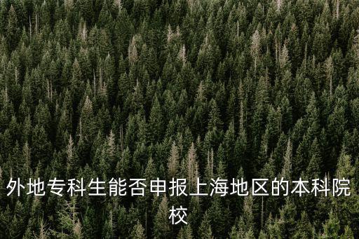 上海市招生指南，2011上海那些3本學(xué)校在河南招生