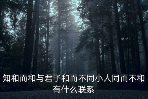 知和而和與君子和而不同小人同而不和有什么聯(lián)系