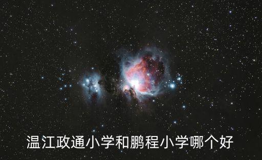 溫江政通小學和鵬程小學哪個好