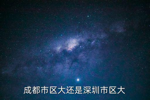 成都市區長相當于，成都市巿長和重慶巿長誰大