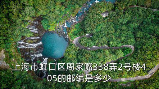 上海市虹口區周家嘴338弄2號樓405的郵編是多少