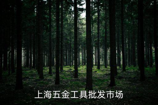 上海五金工具批發市場