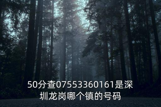 50分查07553360161是深圳龍崗哪個鎮的號碼
