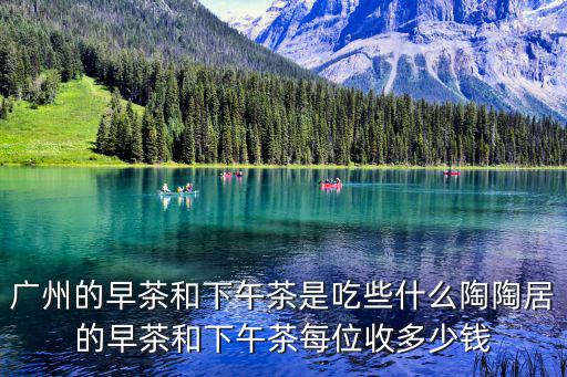廣州吃早茶自帶茶葉嗎，廣州人的早茶包含什么