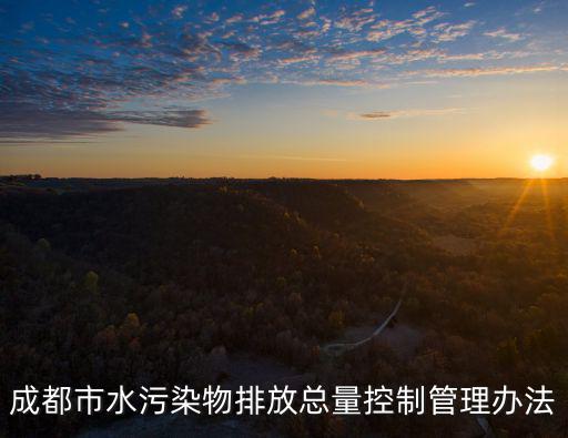 成都市水污染物排放總量控制管理辦法