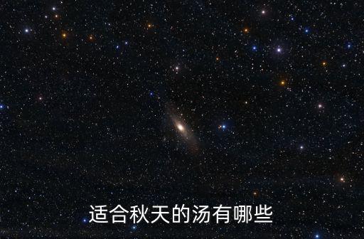 適合秋天的湯有哪些