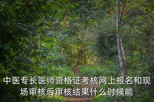 天津市2018年中醫專長人員考核成績通過，安徽中醫藥青果網2018年中醫專長醫師考試結果什么時候公布